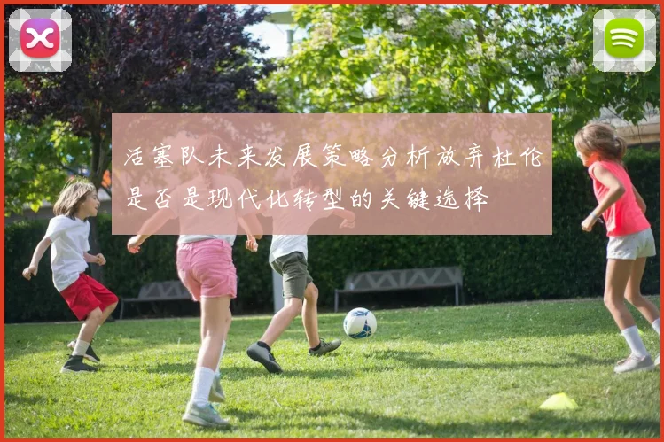 活塞队未来发展策略分析放弃杜伦是否是现代化转型的关键选择