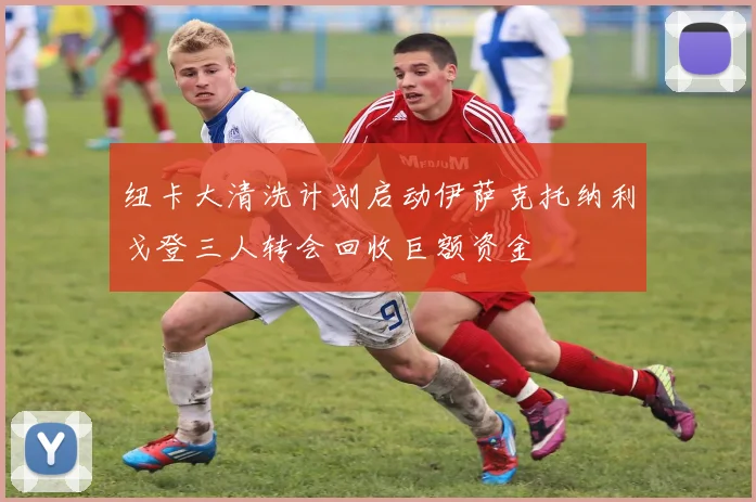 纽卡大清洗计划启动伊萨克托纳利戈登三人转会回收巨额资金