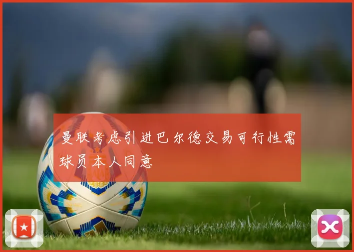 曼联考虑引进巴尔德交易可行性需球员本人同意