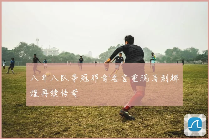 八年八队争冠邓肯名言重现马刺辉煌再续传奇