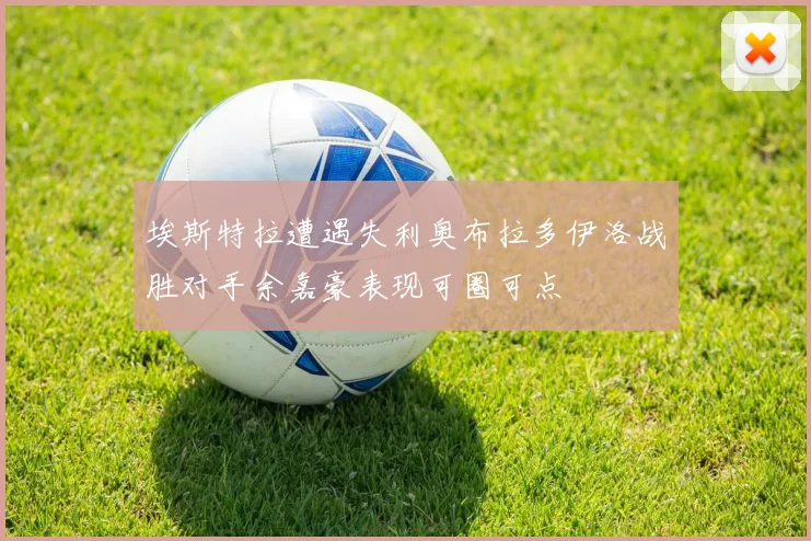 埃斯特拉遭遇失利奥布拉多伊洛战胜对手余嘉豪表现可圈可点